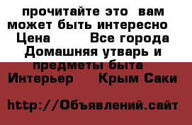 прочитайте это, вам может быть интересно › Цена ­ 10 - Все города Домашняя утварь и предметы быта » Интерьер   . Крым,Саки